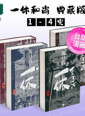 【现货】台版漫画 一休和尚 典藏版1-4完 组合套装 港台进口原版中文繁体图书籍二次元 坂口尚 城邦-尖端出版