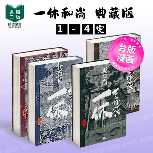 【现货】台版漫画 一休和尚 典藏版1-4完 组合套装 港台进口原版中文繁体图书籍二次元 坂口尚 城邦-尖端出版