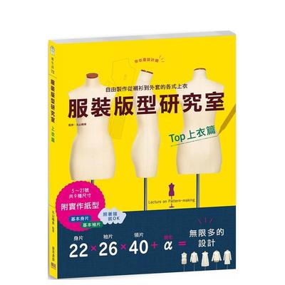 【现货】服装版型研究室 上衣篇：制图、设计变化、打版的详细解说，可以自由制作从衬衫到外套的各式上衣 港台进口原版中文繁体服