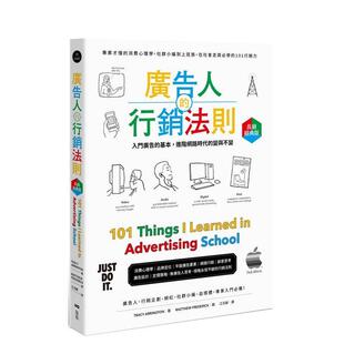 【现货】广告人的营销法则【长销经典版】：在社会走跳必学的101营销力 港台原版中文繁体职场人生规划图书籍正版 崔西?阿灵顿 大