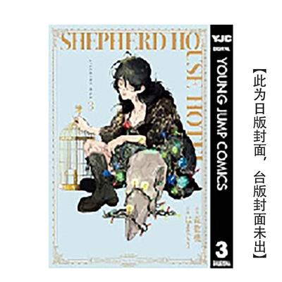 【预售】牧羊人之家?饭店 3 台版漫画原版繁体中文图书籍 森数机/はまぐり 长鸿出版