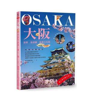 【预售】大阪:新?前线?旅游全攻略 台版原版中文繁体旅行图书籍港台正版朝日新闻出版 读书国-奇光出版