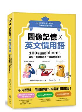 【预售】图像记忆 X 英文惯用语：100句超实用Idioms，让你一看就会说！一开口就地道！ 台版进口原版中文繁体学习类图书 林佩桦