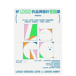 【预售】好LOGO的品牌设计实战课【经典版】好LOGO，如何想？如何做？如何沟通的经验谈 台版原版中文繁体平面图形图案设计图书