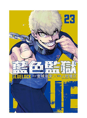 【现货】BLUE LOCK 蓝色监狱23 港台进口原版繁体中文漫画 金城 宗幸／ノ村 优介 东立【翰德图书】