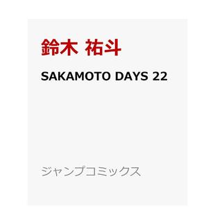 【现货】坂本日常 22 SAKAMOTO DAYS 22 日文进口原版漫画 二次元图书籍 铃木 祐斗 集英社