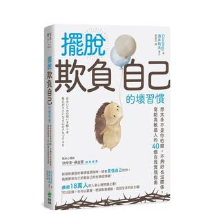 【预售】摆脱「欺负自己」的坏习惯：想太多不是你的错，不够好也没关系，写给高敏感人的40个自我实现指南 港台原版中文繁体心理