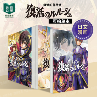 叛逆的鲁路修 复活的鲁路修 1-2-3-4 (单册可拍)コードギアス复活のルルーシュ 日文原版漫画 谷口 廣次朗