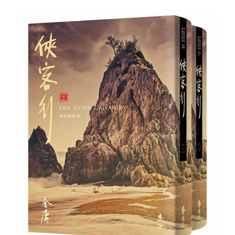 侠客行(全二册，藏金映象新修版