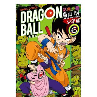 【现货】七龙珠彩色漫画 少年篇 (6) 台版漫画原版中文繁体图书籍二次元 鸟山　明 东立
