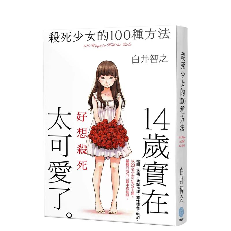杀死少女的100种方法/上瘾谜题 台版进口原版中文繁体悬疑推理文学小说图书 日本本格推理最强鬼才 白井智之系列图书 千鱼娱乐