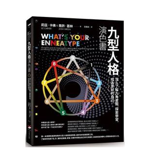 【预售】九型人格演色书:深入了解九角星图,探索学习,成为更好的自己 港台原版中文繁体心理励志图书籍 莉兹.卡佛 乔许.葛林
