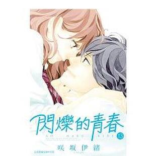 【现货】 港台漫画 闪烁的青春(13)完 台版进口原版中文繁体二次元图书籍 咲坂伊绪