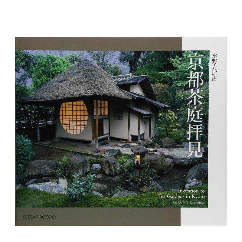 【预售】京都茶庭拝见，拜见京都茶庭 日文进口原版园艺与景观设计图书 水野 克比古 光村推古书院