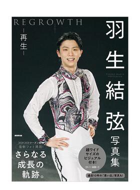 【现货】羽生结弦写真集 再生REGROWTH 日文原版进口正版 大型本 氷上の王子 羽生结弦 公式写真书 豪华永久保存版 Yuzuru Hanyu