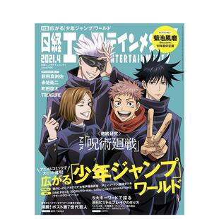 【现货】日经娱乐 2021.4 咒术回战特集 赤楚卫二 町田启太 菊池风磨 新田真剑佑 日文原版 日経エンタテインメント!