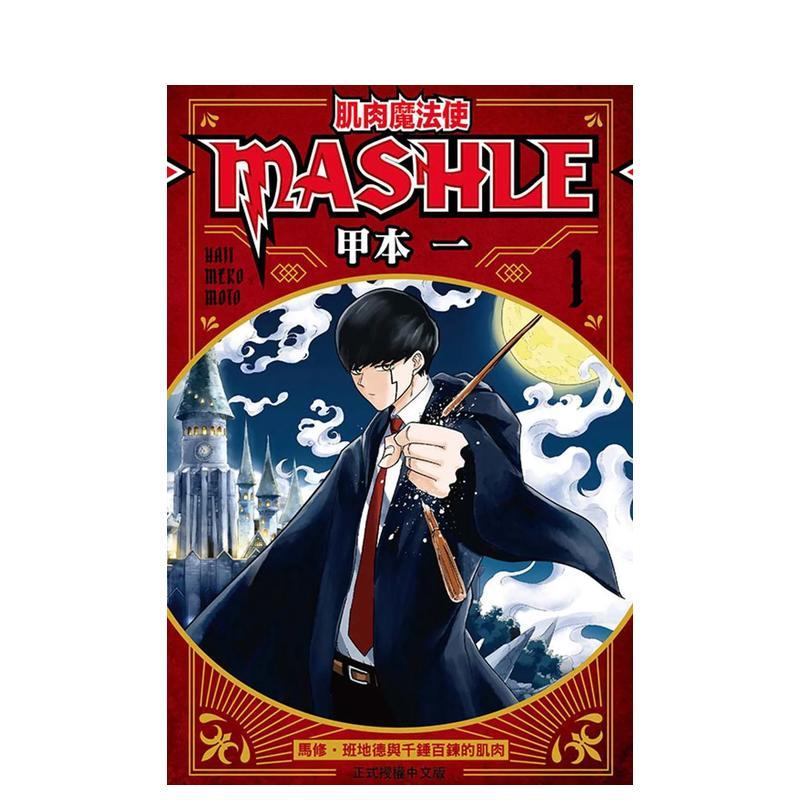 肌肉魔法使─MASHLE─01