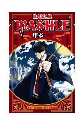 【现货】【翰德原版】肌肉魔法使─MASHLE─(1) 港台原版图书籍台版正版繁体中文 甲本一 漫画