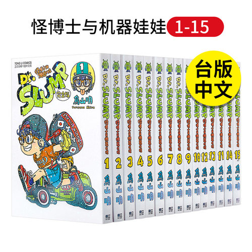 Dr.SLUMP怪博士与机器娃娃完全版
