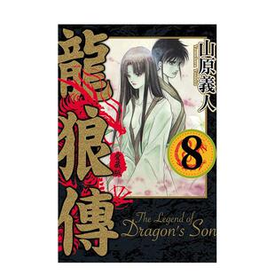 【现货】龙狼传 爱藏版 8 港台进口原版中文繁体漫画二次元图书 山原 义人 东立
