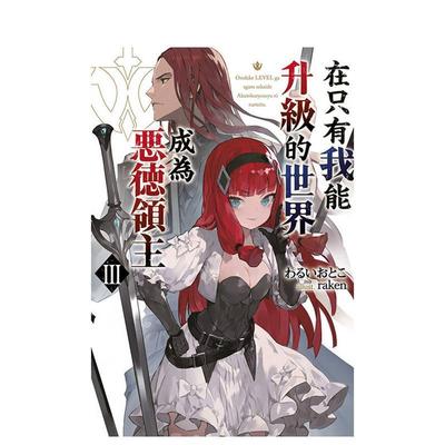 【预售】轻小说 在只有我能升级的世界成为恶德领主(03) 港台原版繁体中文轻小说 わるいおとこ/raken 青文