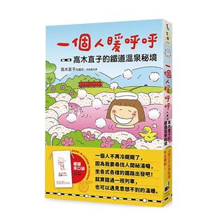 铁道温泉祕境 港台漫画原版 中文繁体图书 大田出版 一个人暖呼呼：高木直子 高木直子 有限公司 现货