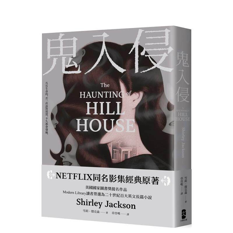 【预售】鬼入侵【NETFLIX同名影集经典原著】 台版进口原版中文繁体文学小说港台正版图书籍 雪莉．杰克森 读书国-大牌出版