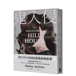 【预售】鬼入侵【NETFLIX同名影集经典原著】 台版进口原版中文繁体文学小说港台正版图书籍 雪莉．杰克森 读书国-大牌出版