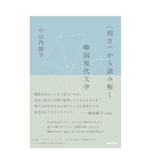【预售】〈弱さ〉から読み解く韩国现代文学，从“弱点”解读韩国现代文学 日文进口原版文学图书 小山内园子 ＮＨＫ出版