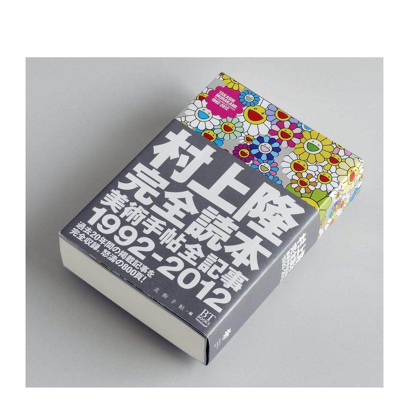 【预售】 日文进口原版图书 村上隆完全读本美术手帖全记事1992-2012村上隆完全読本 美术出版社