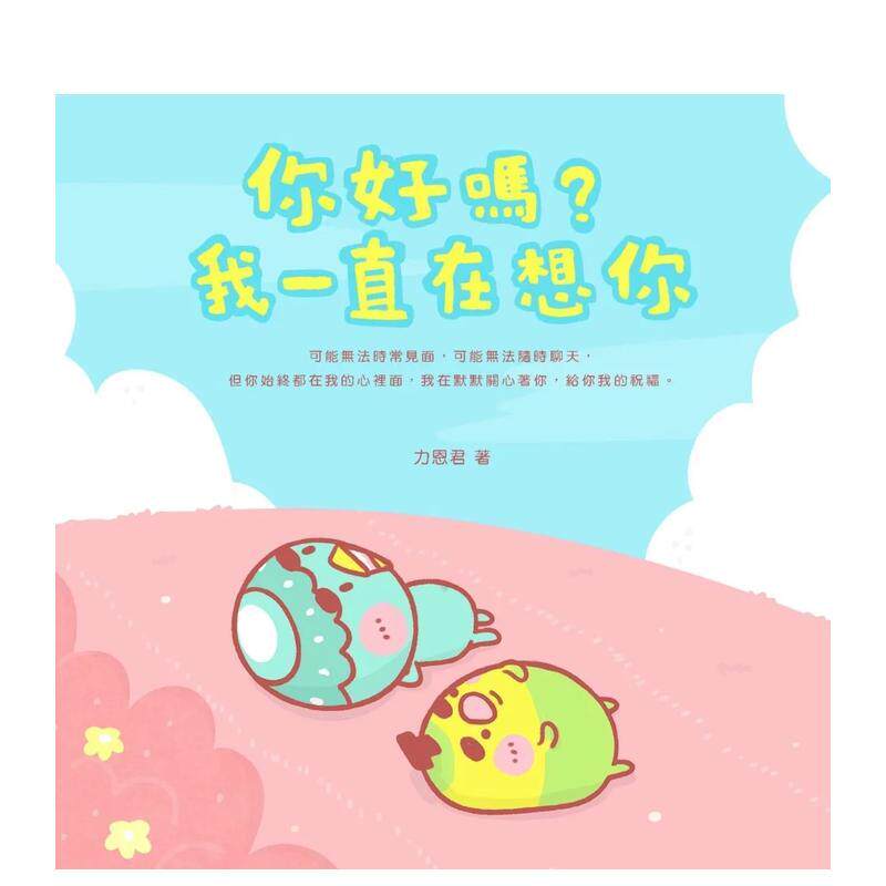 【预售】你好吗?我一直在想你 台版原版中文繁体生活图书力恩君 城邦-麦田文化