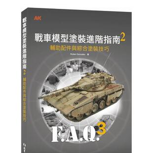 【现货】战车模型涂装进阶指南2：辅助配饰和综合涂装技巧  港台原版手工制作图书籍中文繁体 鲁本?冈萨雷斯   北星经销