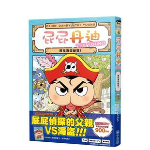 【预售】屁屁丹迪02:寻找海盗祕宝! 港台中文繁体青少年读物图书进口原版 Troll 春原ロビンソン 城邦-小光点