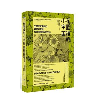 【现货】花园里的小宇宙：生物学家带我们观察与实验，探索植物的秘密生活 家居植物生活  港台中文繁体科普图书籍 詹姆士．纳尔迪