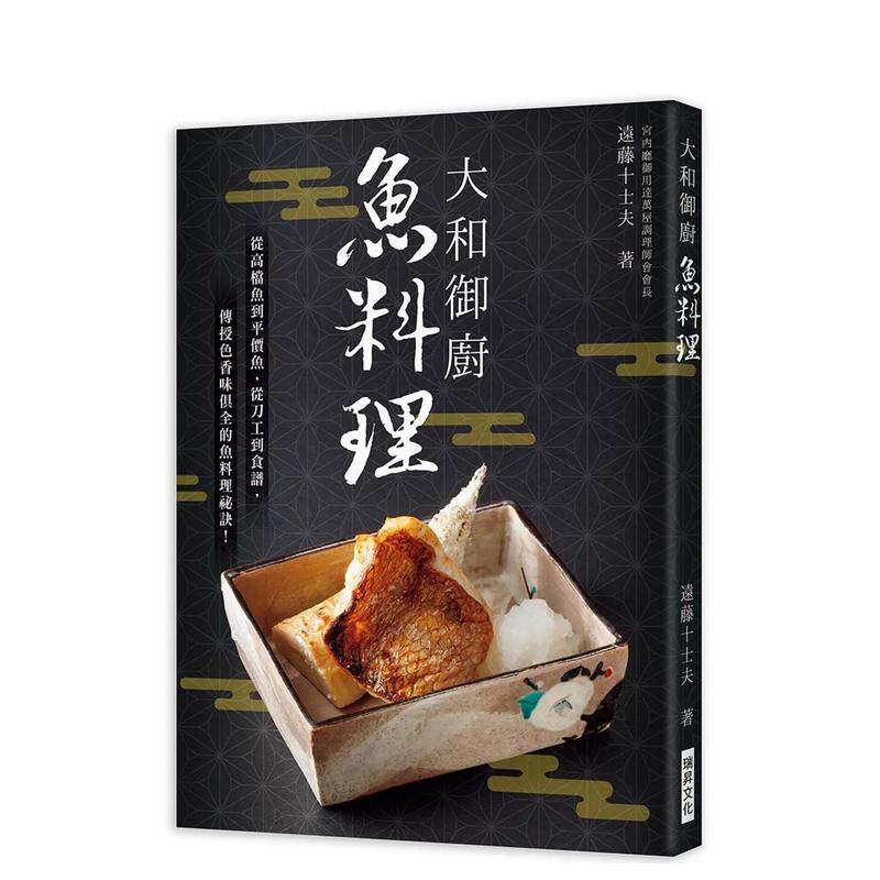【预售】大和御厨鱼料理：宫内厅御用达万屋调理师会会长亲授！...色香味俱全的鱼料理秘诀！港台原版中文繁体餐饮美食图书 远藤十