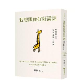 【预售】我想跟你好好说话:赖佩霞的六堂「非暴力沟通」入门课 港台原版中文繁体心理励志图书籍 赖佩霞 早安财经文化有限公司