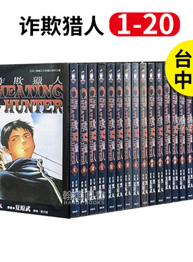 Cheating Hunter诈欺猎人 1-20 完（单册可拍） 漫画 港台原版图书籍台版正版繁体中文 台湾东贩 漫画黑丸