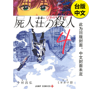 【现货】【翰德图书】尸人庄杀人事件 4 漫画 港台原版图书籍台版正版繁体中文 青文 今村昌弘