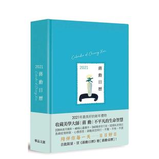 【现货】蒋勋日历─2021(水蓝色) 港台散文繁体中文台版原版文学图书 蒋勋 华品文创出版股份有限公司
