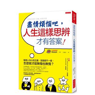 人生这样思辨才有答案 尽情烦恼吧 现货 大是文化有限公司 中文繁体思潮哲学图书 押谷由夫 港台进口原版