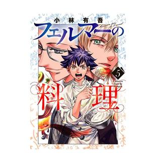 【预售】费马的料理 5 フェルマーの料理 5 日文进口原版漫画二次元图书籍 小林 有吾 讲谈社