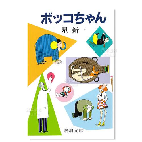 【现货】日版 人造美人 星新一短篇小说 ボッコちゃん (新潮文库) 日文科幻小说书籍日本文学 文库本 日本推理作家协会奖