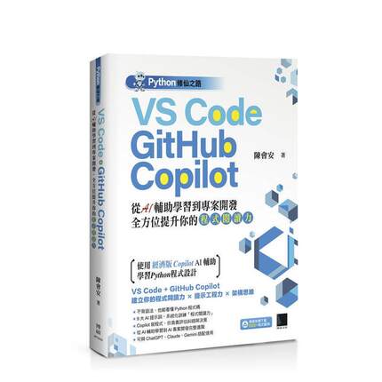 【预售】Python修仙之路：VS Code + GitHub Copilot─从AI辅助学习到项目开发，提升程序阅读力 台版原版中文繁体商业行销图书