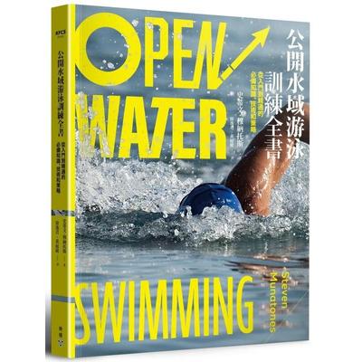 【预售】公开水域游泳训练全书：从入门到精通的必备知识、技术和策略 港台中文繁体健康运动图书籍正版 史蒂文．穆纳托斯 城邦-脸