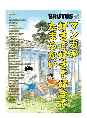 【预售】BRUTUS特别编集 合本 喜欢喜欢喜欢漫画喜欢得不得了マンガが好きで好きで好きでたまらない   进口日文原版图书 时尚生