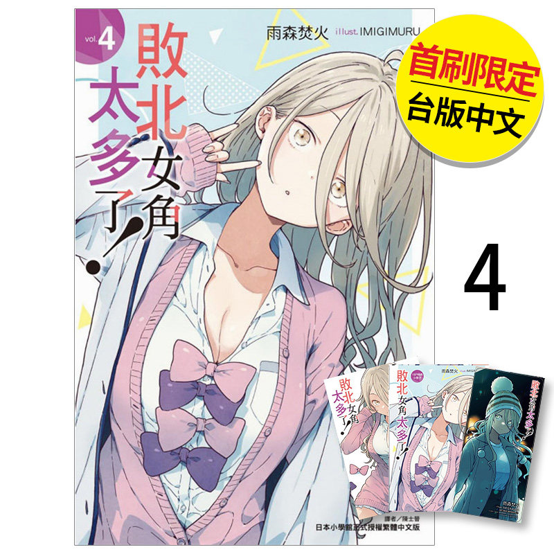 【现货】【翰德图书】轻小说 败北女角太多了！ 首刷限定版 4 港台原版图书籍台版正版繁体中文 东立 雨森焚火（绝版）怎么看?