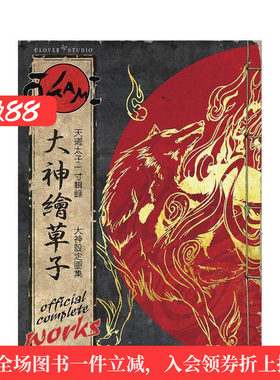 【预售】卡普空大神游戏设定集 Okami Official Complete Works英文进口原版艺术插画原画设定集正版图书籍Capcom