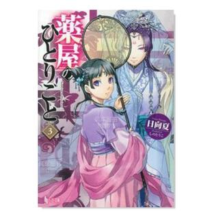 ひとりごと 现货 日向夏 日文轻小说书籍日本原版 药屋少女 独语 轻小说 进口图书 呢喃 药师少女 薬屋