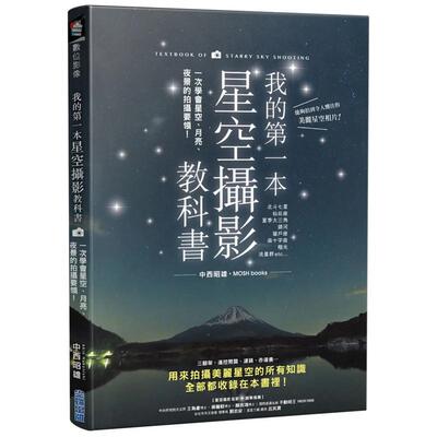 【现货】我的第一本星空摄影教科书：一次学会星空、月亮、夜景的拍摄要领！ 港台进口原版中文繁体摄影图书理论技法 中西昭雄 城