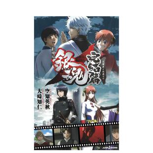 【预售】剧场版 银魂 完结篇 万事屋よ永远なれ，剧场版 银魂 完结篇  日文进口文学小说图书 大崎 知仁、 空知 英秋